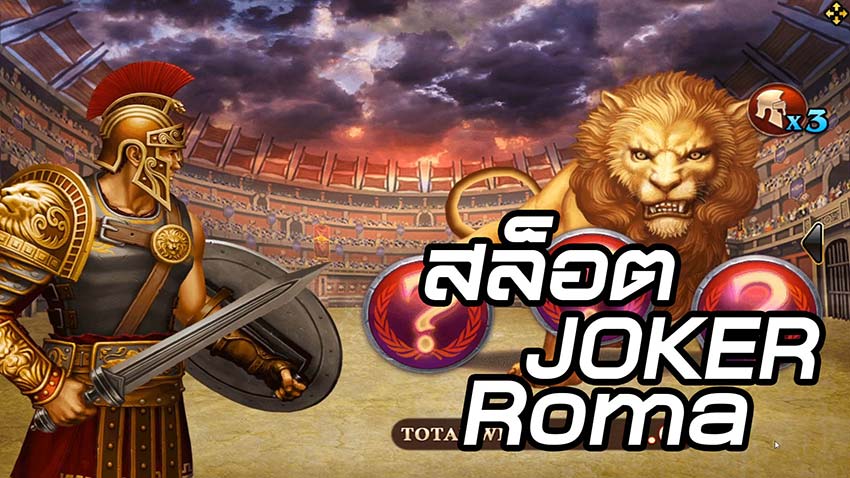 รีวิวเกมสล็อตโรมา Roma สล็อตออนไลน์โรมันจากค่าย JOKER